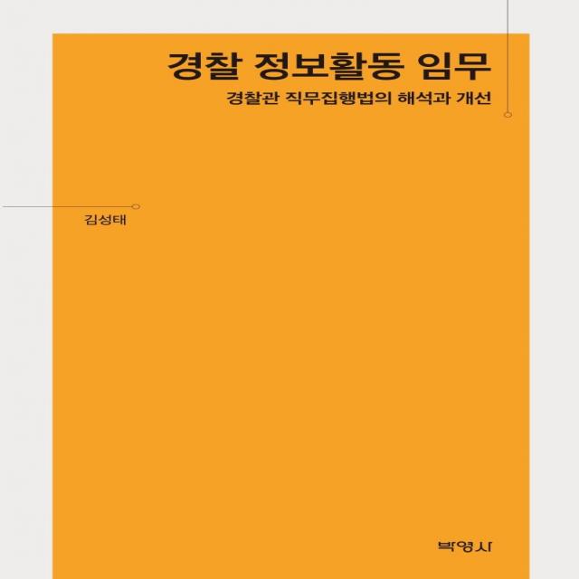 [박영사]경찰 정보활동 임무 : 경찰관 직무집행법의 해석과 개선, 박영사