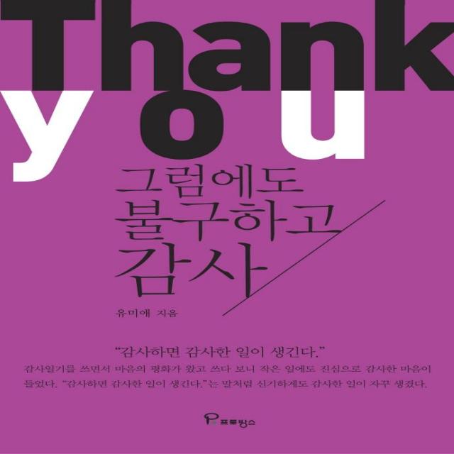 [프로방스]그럼에도 불구하고 감사 : 감사하면 감사한 일이 생긴다, 프로방스