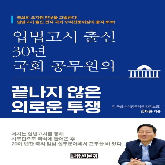 [중원문화]입법고시 출신 30년 국회 공무원의 끝나지 않은 외로운 투쟁, 중원문화