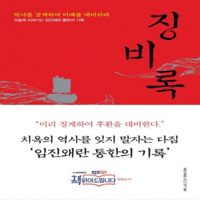  홍익출판미디어그룹 징비록 : 역사를 경계하여 미래를 대비하라 개정판 홍익출판미디어그룹