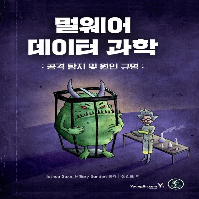  영진닷컴 멀웨어 데이터 과학: 공격 탐지 및 원인 규명 영진닷컴