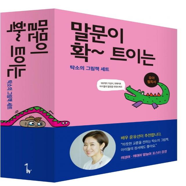 [꼬마싱긋]말문이 확 트이는 탁소의 그림책 세트 (전5권 양장), 꼬마싱긋