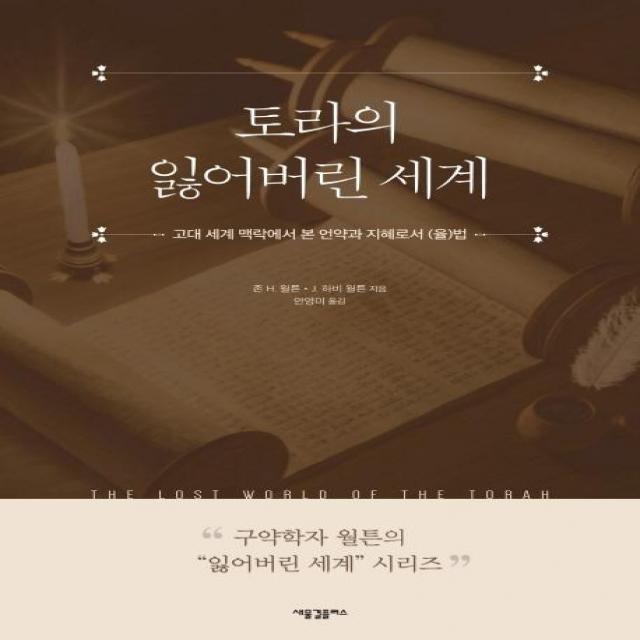  새물결플러스 토라의 잃어버린 세계 : 고대 세계 맥락에서 본 언약과 지혜로서 율 법 새물결플러스