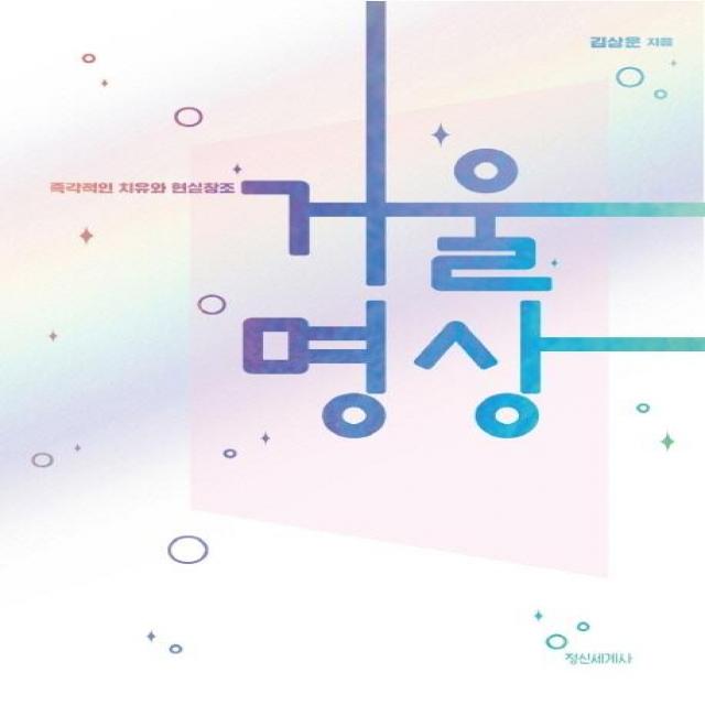  정신세계사 거울명상 : 즉각적인 치유와 현실창조 정신세계사