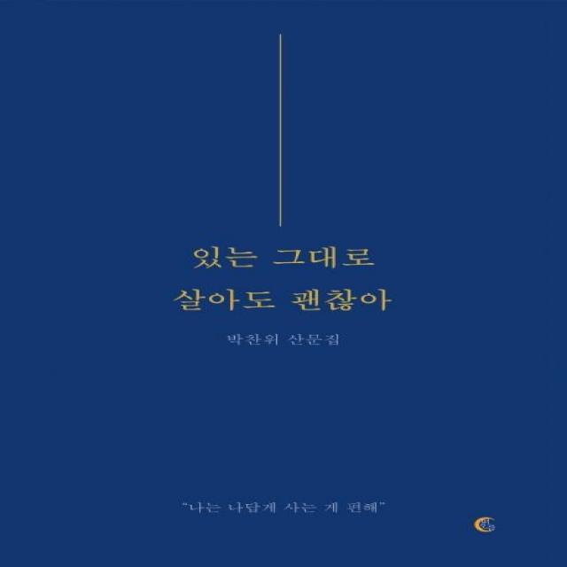 [떠오름]있는 그대로 살아도 괜찮아 : 나는 나답게 사는 게 편해, 떠오름