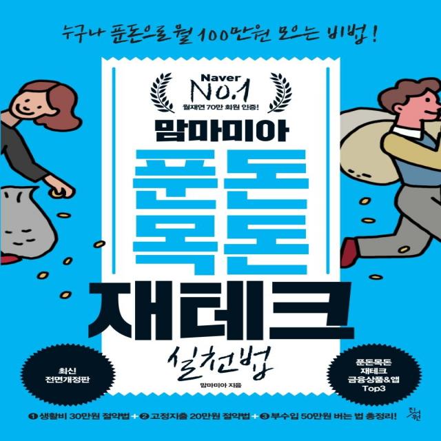 [진서원]맘마미아 푼돈 목돈 재테크 실천법 : 누구나 푼돈으로 월 100만원 모으는 비법! (최신전면개정판), 진서원