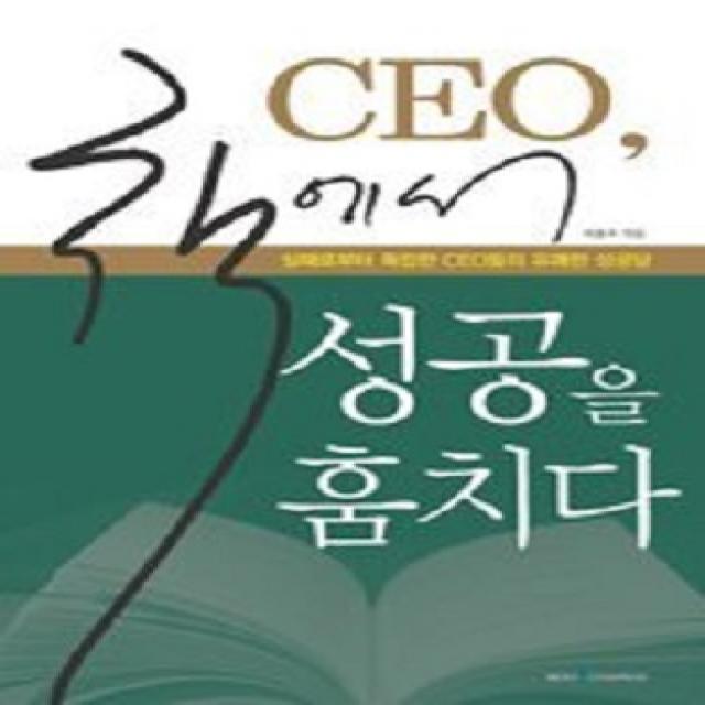 [북코스모스]CEO 책에서 성공을 훔치다 : 실패로부터 독립한 CEO들의 유쾌한 성공담, 북코스모스