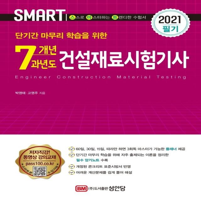 [성안당]2021 스마트 7개년 과년도 건설재료시험기사 필기, 성안당