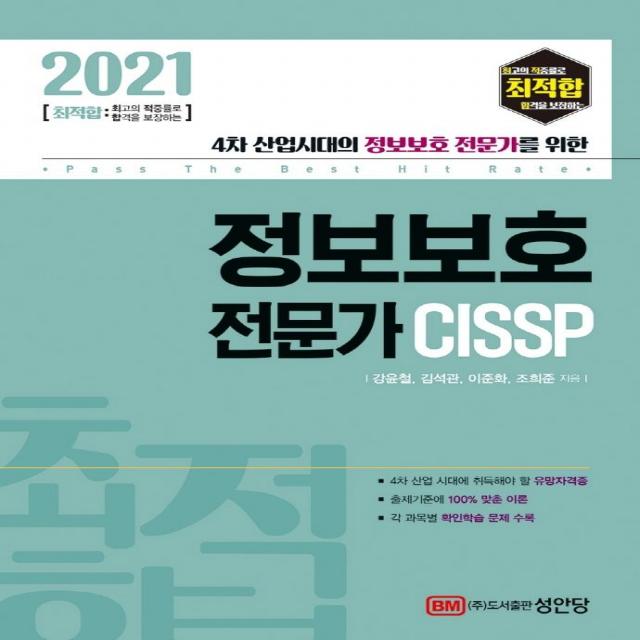  성안당 2021 최적합 정보보호 전문가 Cissp : 4차 산업시대의 정보보호 전문가를 위한 성안당