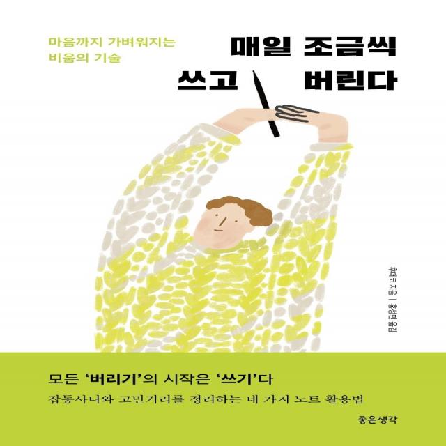 [좋은생각]매일 조금씩 쓰고 버린다 : 마음까지 가벼워지는 비움의 기술, 좋은생각