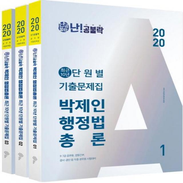 [위메스]난!공불락 박제인 행정법 총론 최근 10년 단원별 기출문제집 (2020전3권)