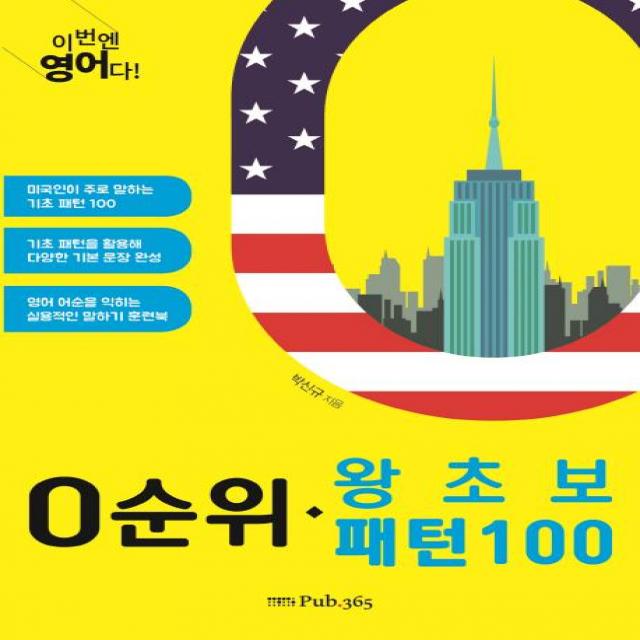 [Pub.365]이번엔 영어다! 0순위 왕초보 패턴 100, Pub.365