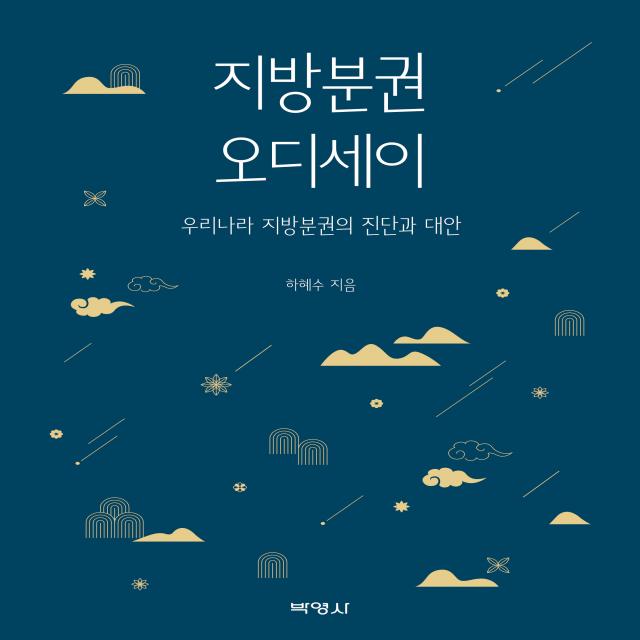  박영사 지방분권 오디세이 : 우리나라 지방분권의 진단과 대안 박영사