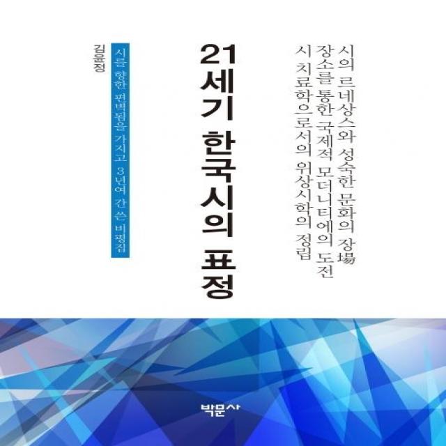  박문사 21세기 한국시의 표정 : 시를 향한 편벽됨을 가지고 3년여 간 쓴 비평집 박문사
