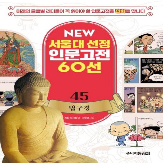  주니어김영사 New 서울대 선정 인문고전 60선 45 법구경 주니어김영사
