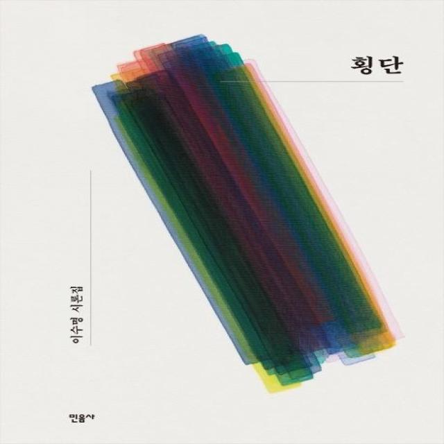  민음사 횡단 이수명 시론집 민음사