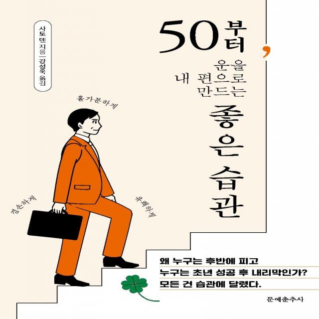 [문예춘추사]50부터 운을 내 편으로 만드는 좋은 습관 : 초년 운보다 후반 운이 인생을 바꾼다, 문예춘추사