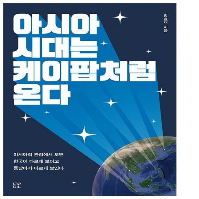  눌민 아시아 시대는 케이팝처럼 온다 눌민
