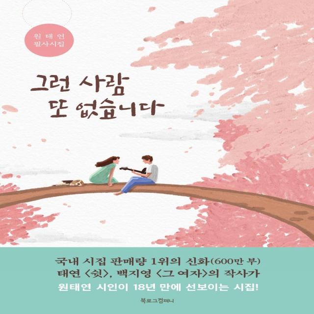 [북로그컴퍼니]그런 사람 또 없습니다 : 원태연 필사시집, 북로그컴퍼니
