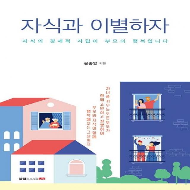  북랩 자식과 이별하자 : 자식의 경제적 자립이 부모의 행복입니다 북랩