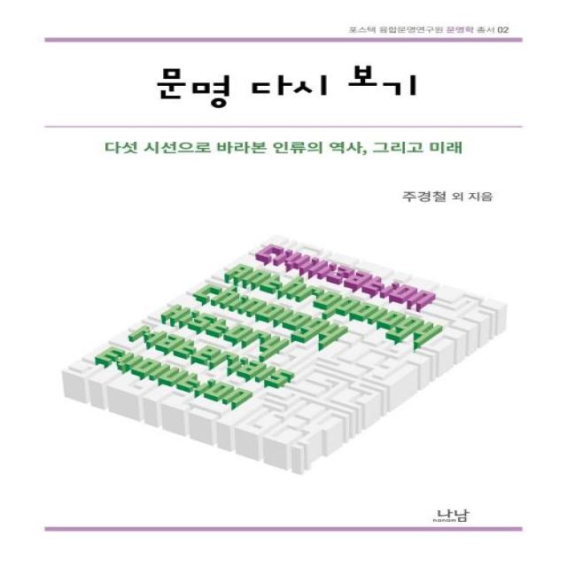 [나남출판사]문명 다시 보기 : 다섯 시선으로 바라본 인류의 역사 그리고 미래, 나남출판사