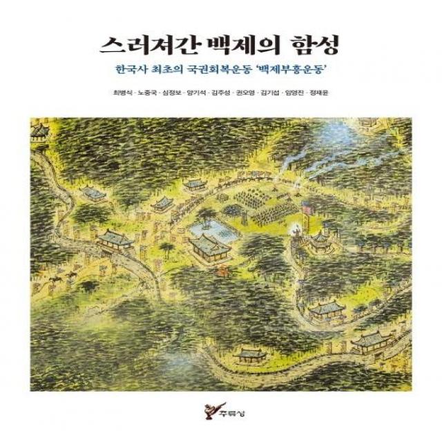 [주류성]스러져간 백제의 함성 : 한국사 최초의 국권회복운동 ‘백제부흥운동’, 주류성