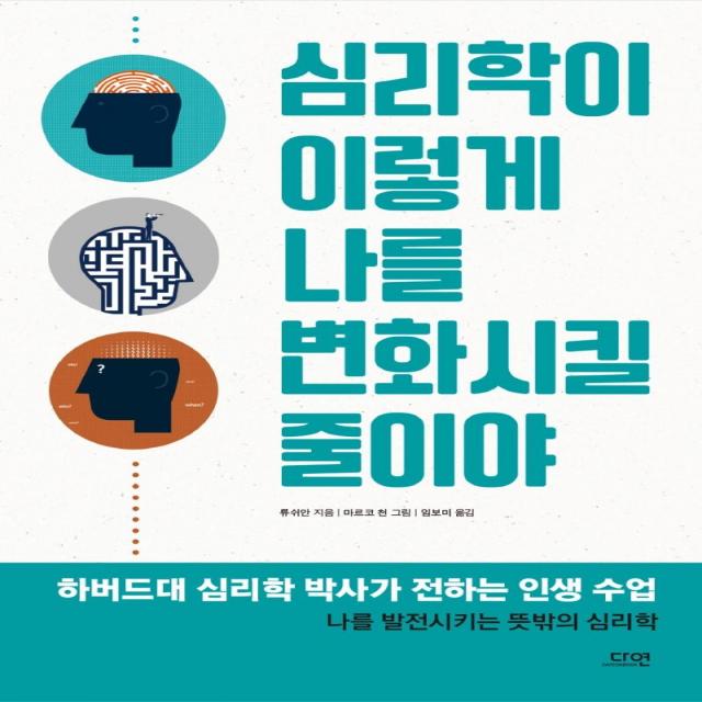 [다연]심리학이 이렇게 나를 변화시킬 줄이야, 다연