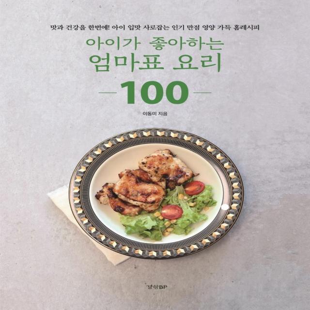  경향bp 아이가 좋아하는 엄마표 요리 100 경향bp
