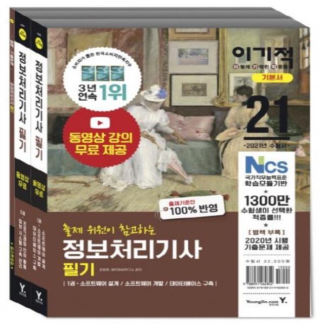  영진.com 영진닷컴 2021 이기적 정보처리기사 필기 기본서 : 무료 동영상 강의 + 최신 기출문제 + 모의고사 영진.com 영진닷컴 