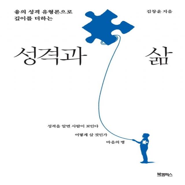  북캠퍼스 성격과 삶 : 융의 성격 유형론으로 깊이를 더하는 북캠퍼스