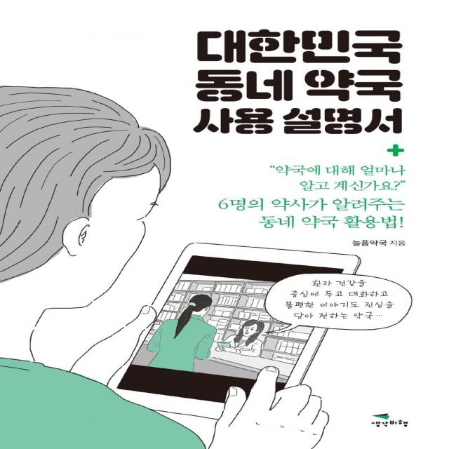  생각비행 대한민국 동네 약국 사용 설명서 생각비행