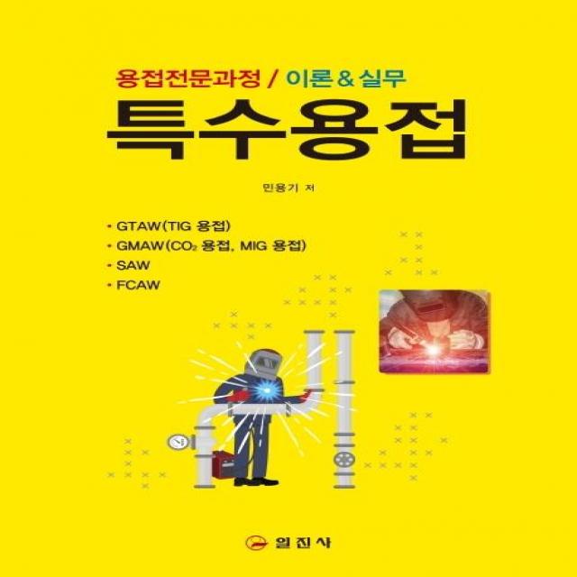 [일진사]특수용접 : 용접전문과정 / 이론 & 실무, 일진사