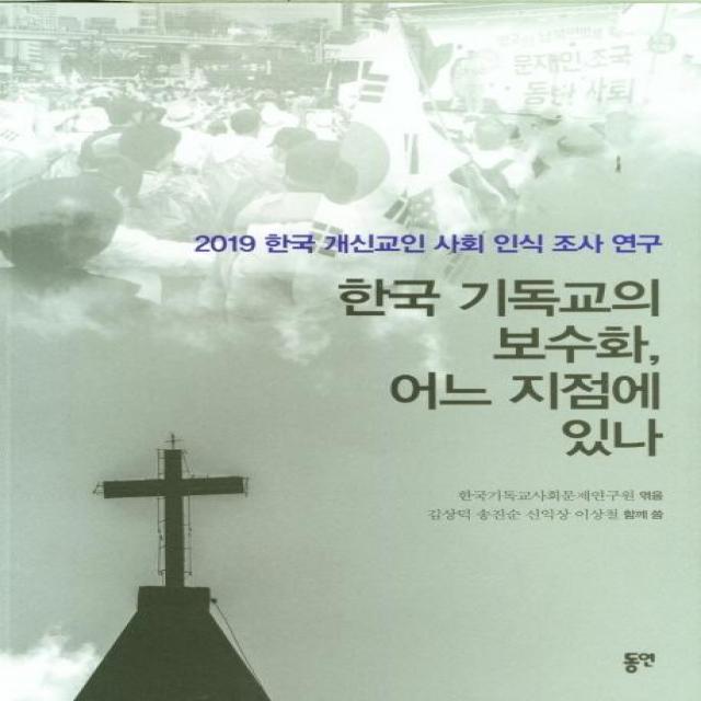 [동연]한국 기독교의 보수화 어느 지점에 있나 : 2019 한국 개신교인 사회 인식 조사 연구, 동연