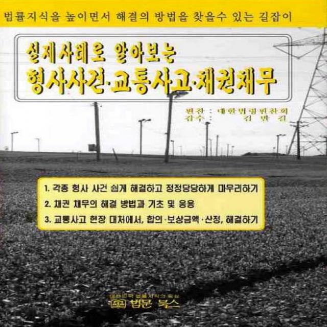 [법문북스]제사례로 알아보는 형사사건 교통사고 채권채무 (양장), 법문북스