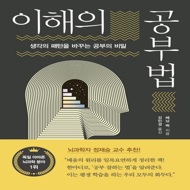 [흐름출판]이해의 공부법 : 생각의 패턴을 바꾸는 공부의 비밀, 흐름출판