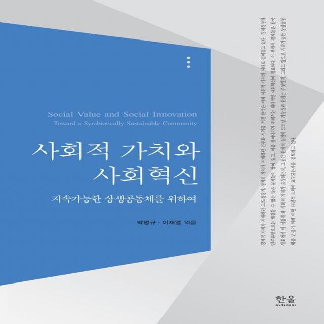 [한울아카데미]사회적 가치와 사회혁신 : 지속가능한 상생공동체를 위하여, 한울아카데미