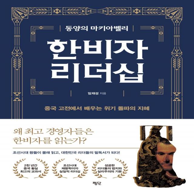  평단 평단문화사 동양의 마키아벨리 한비자 리더십 평단 평단문화사 
