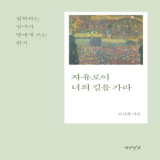 [연암서가]자유로이 너의 길을 가라 : 철학하는 엄마가 딸에게 쓰는 편지, 연암서가