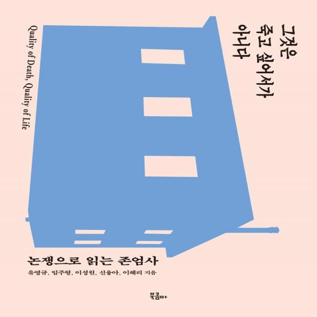 [북콤마]그것은 죽고 싶어서가 아니다 : 논쟁으로 읽는 존엄사, 북콤마