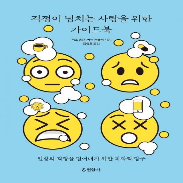 [현암사]걱정이 넘치는 사람을 위한 가이드북 : 일상의 걱정을 덜어내기 위한 과학적 탐구, 현암사