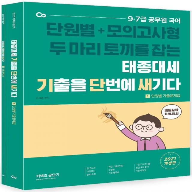 [에스티유니타스]2021 태종대세 기출을 단번에 새기다 (전2권), 에스티유니타스