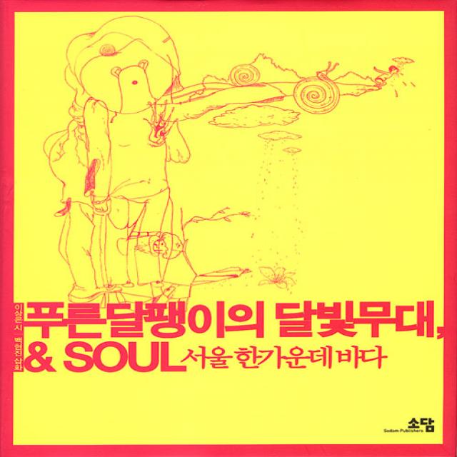 [소담출판사]푸른 달팽이의 달빛무대 & SOUL : 서울 한가운데 바다 (양장), 소담출판사