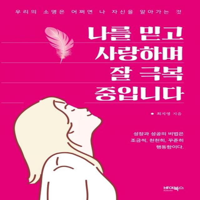 [바이북스]나를 믿고 사랑하며 잘 극복 중입니다 : 우리의 소명은 어쩌면 나 자신을 알아가는 것, 바이북스