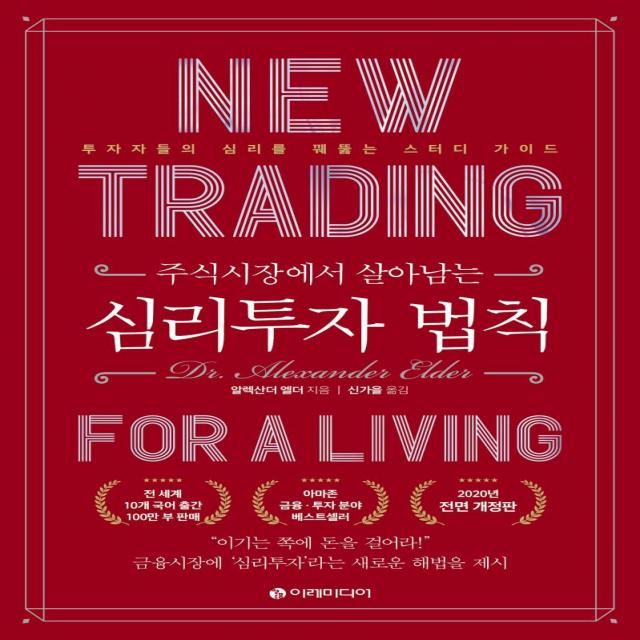  이레미디어 주식시장에서 살아남는 심리 투자 법칙 : 스터디 가이드 개정판 이레미디어