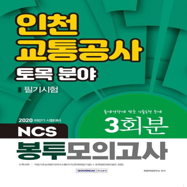 [서원각]2020 하반기 인천교통공사 토목 분야 필기시험 NCS 봉투모의고사 3회분, 서원각