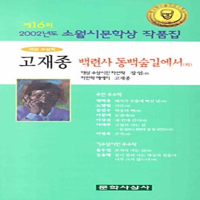 [문학사상사]백련사 동백숲길에서 외 (2002년 제16회 소월시문학상 수상작품집, 문학사상사