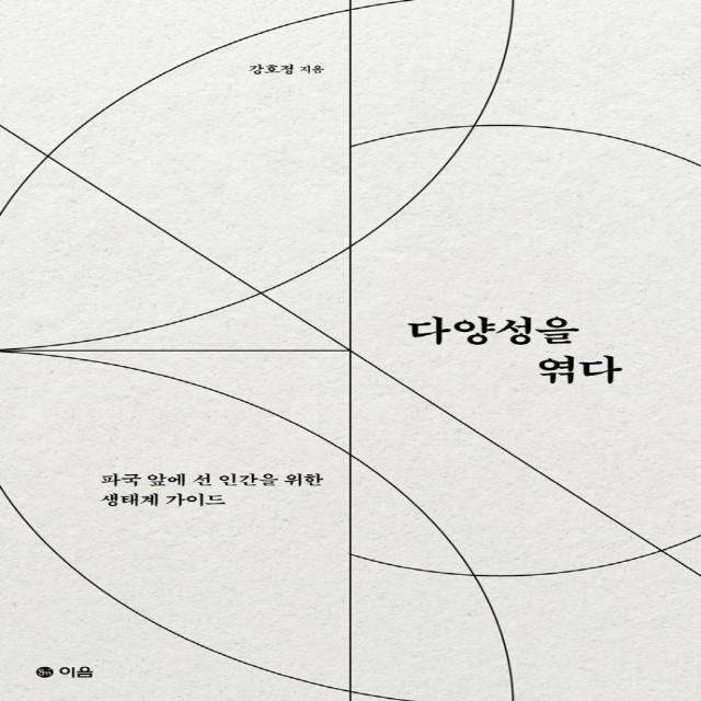  이음 다양성을 엮다 : 파국 앞에 선 인간을 위한 생태계 가이드 이음