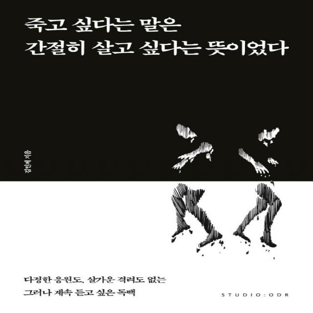  스튜디오오드리 죽고 싶다는 말은 간절히 살고 싶다는 뜻이었다 스튜디오오드리
