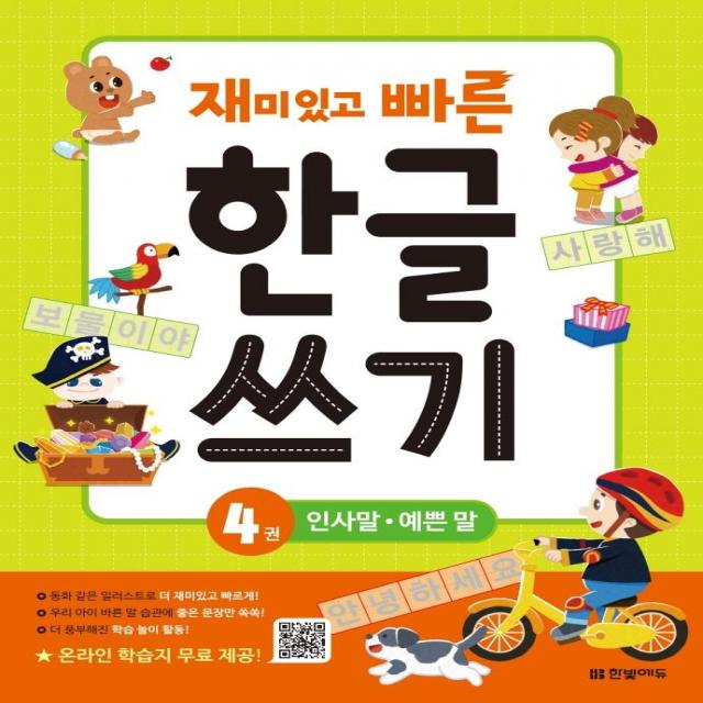  한빛에듀 재미있고 빠른 한글 쓰기 4 : 인사말 예쁜 말 한빛에듀