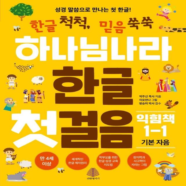 [선한청지기]하나님 나라 한글 첫걸음 익힘책 1-1 : 기본 자음, 선한청지기